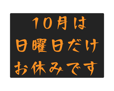 10月は 日曜日だけ お休みです